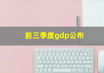 前三季度gdp公布