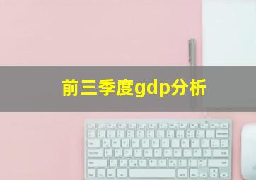 前三季度gdp分析