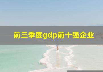 前三季度gdp前十强企业