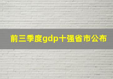 前三季度gdp十强省市公布