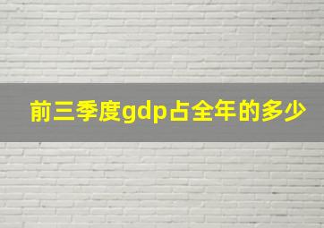 前三季度gdp占全年的多少