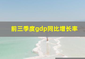 前三季度gdp同比增长率