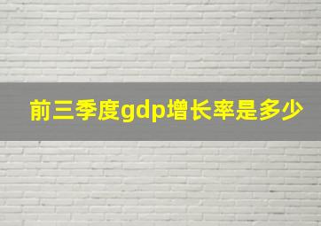 前三季度gdp增长率是多少