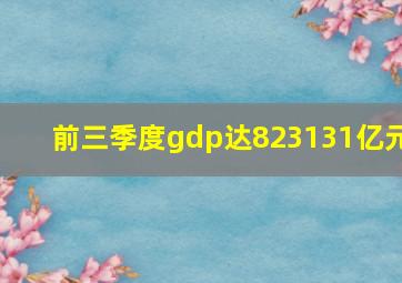 前三季度gdp达823131亿元