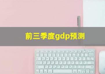 前三季度gdp预测