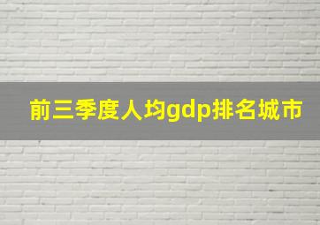 前三季度人均gdp排名城市