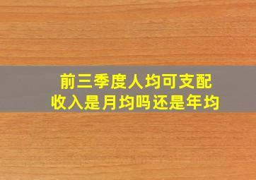 前三季度人均可支配收入是月均吗还是年均