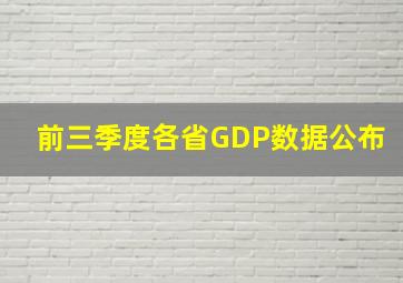 前三季度各省GDP数据公布