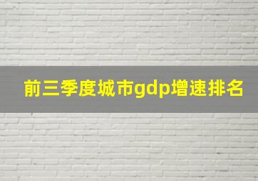 前三季度城市gdp增速排名