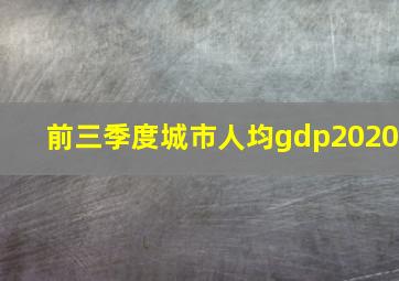 前三季度城市人均gdp2020