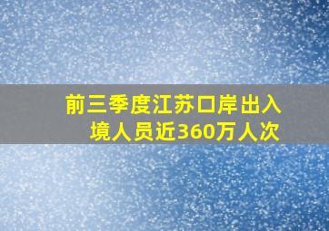 前三季度江苏口岸出入境人员近360万人次