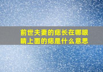 前世夫妻的痣长在哪眼睛上面的痣是什么意思