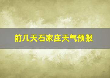 前几天石家庄天气预报