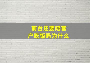 前台还要陪客户吃饭吗为什么