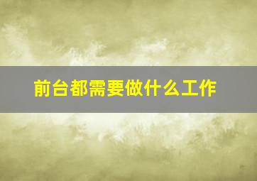 前台都需要做什么工作