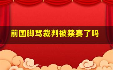 前国脚骂裁判被禁赛了吗