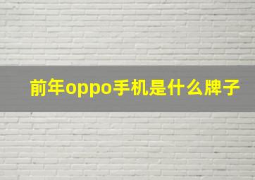 前年oppo手机是什么牌子