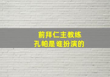 前拜仁主教练孔帕是谁扮演的