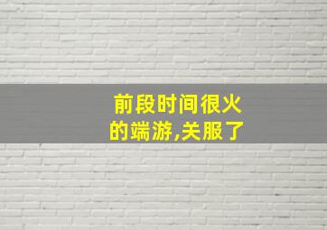 前段时间很火的端游,关服了