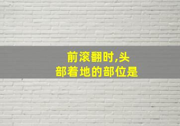 前滚翻时,头部着地的部位是