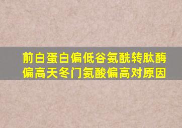 前白蛋白偏低谷氨酰转肽酶偏高天冬门氨酸偏高对原因