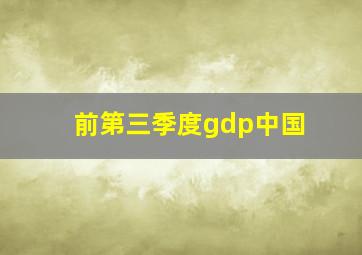 前第三季度gdp中国