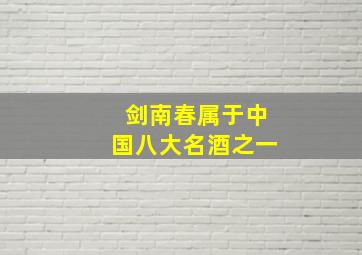 剑南春属于中国八大名酒之一