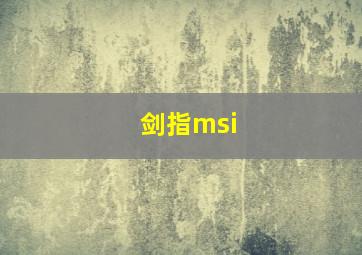 剑指msi