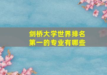 剑桥大学世界排名第一的专业有哪些