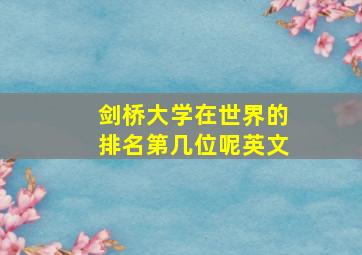 剑桥大学在世界的排名第几位呢英文