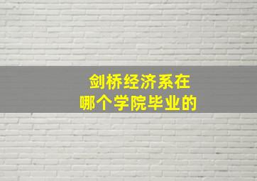 剑桥经济系在哪个学院毕业的