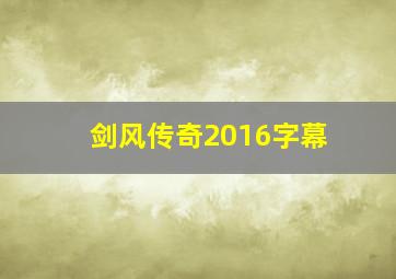 剑风传奇2016字幕