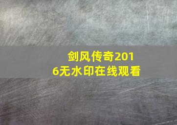 剑风传奇2016无水印在线观看