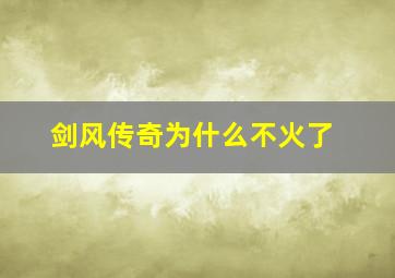 剑风传奇为什么不火了