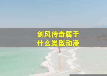 剑风传奇属于什么类型动漫