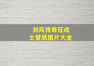 剑风传奇狂战士壁纸图片大全