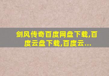 剑风传奇百度网盘下载,百度云盘下载,百度云...