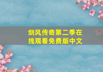 剑风传奇第二季在线观看免费版中文