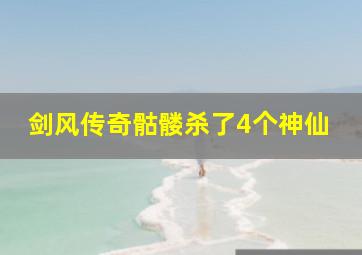 剑风传奇骷髅杀了4个神仙