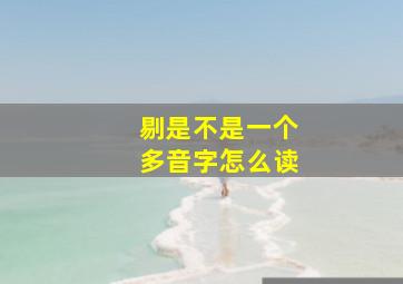 剔是不是一个多音字怎么读