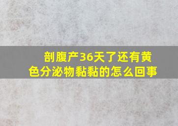 剖腹产36天了还有黄色分泌物黏黏的怎么回事