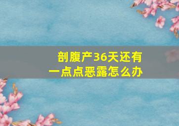 剖腹产36天还有一点点恶露怎么办