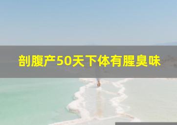 剖腹产50天下体有腥臭味