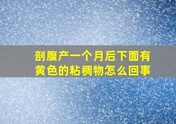 剖腹产一个月后下面有黄色的粘稠物怎么回事