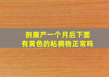 剖腹产一个月后下面有黄色的粘稠物正常吗