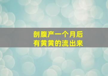 剖腹产一个月后有黄黄的流出来