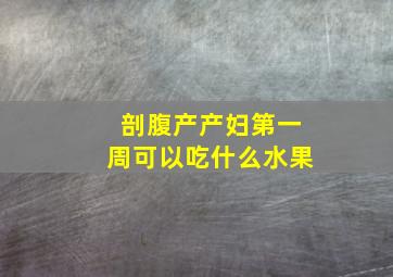 剖腹产产妇第一周可以吃什么水果