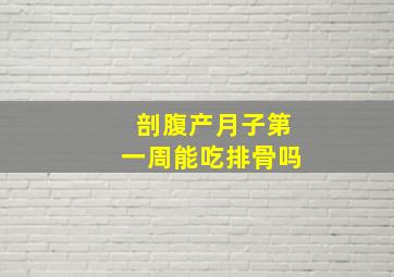 剖腹产月子第一周能吃排骨吗