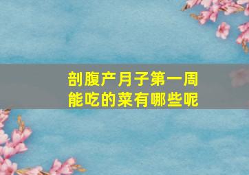 剖腹产月子第一周能吃的菜有哪些呢