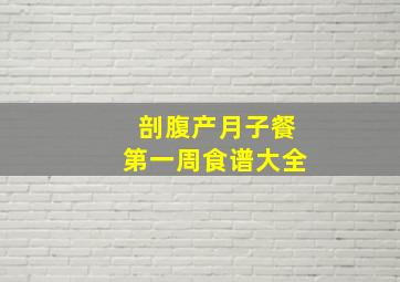 剖腹产月子餐第一周食谱大全